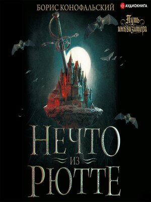 cover image of Нечто из Рютте